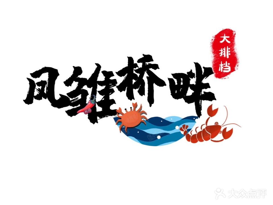 凤雏桥畔花园大排档