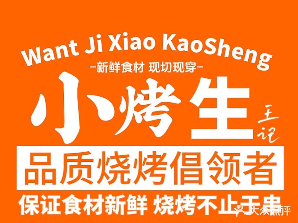 王记·小烤生湘潭烧烤(河东店)