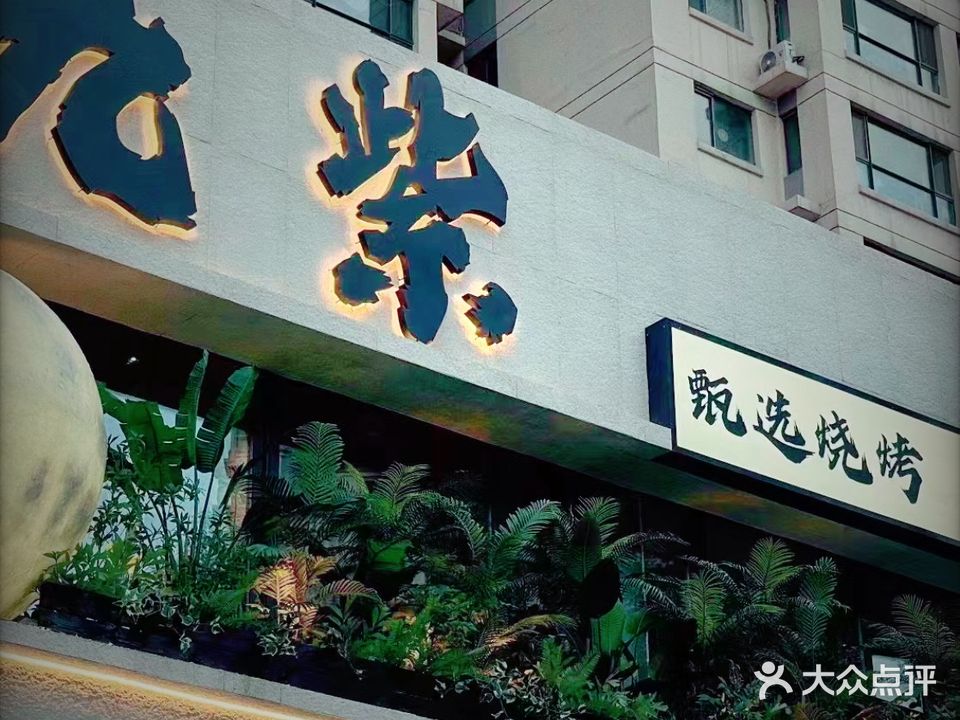 九紫烧烤