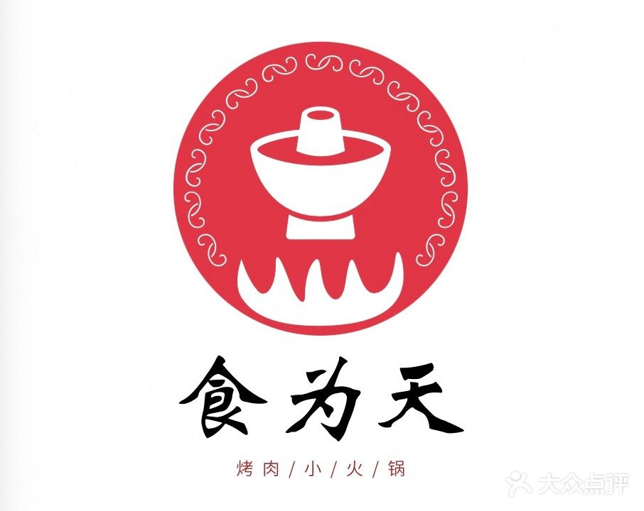 食为天烤肉火锅(雁山新城店)