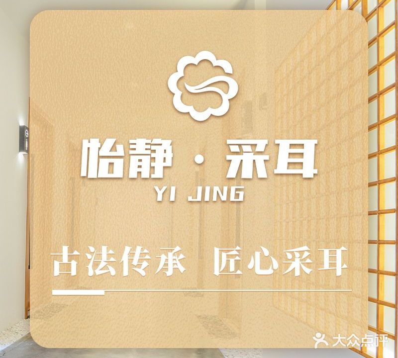 怡静·采耳(安徽盐业大厦店)