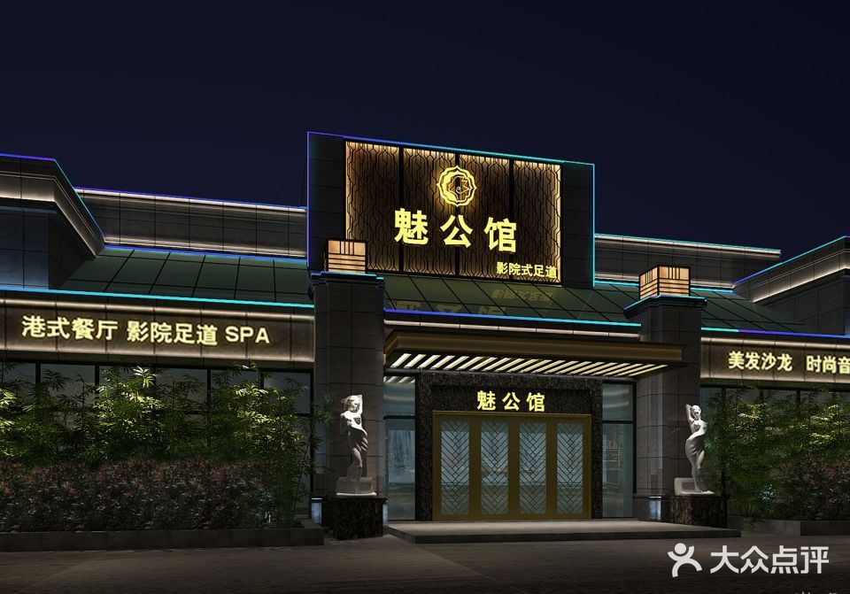 魅公馆·汤泉足道会所(海运堤店)