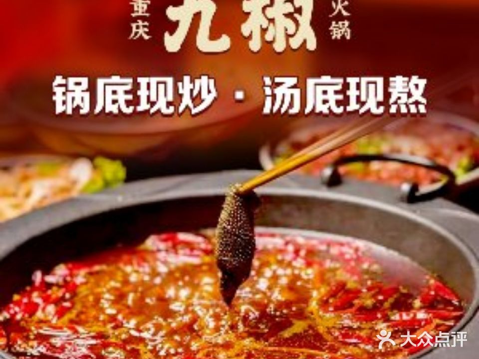 九椒火锅(凯迪城店)