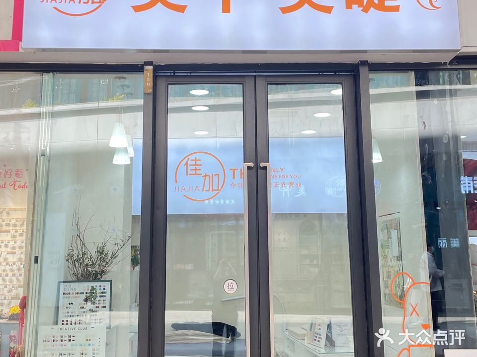 佳加美睫美甲(盛华里购物中心店)