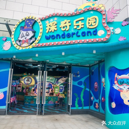 探奇乐园(观澜湖店)