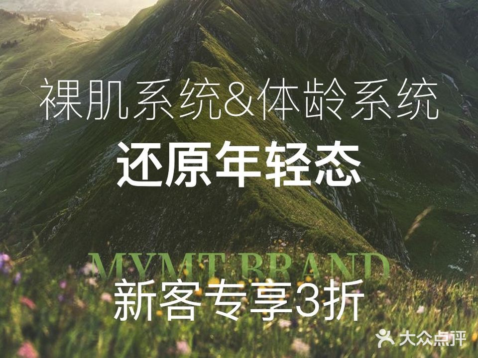 MYMT美伊美婷裸肌·体龄SPA中心(金轮店)