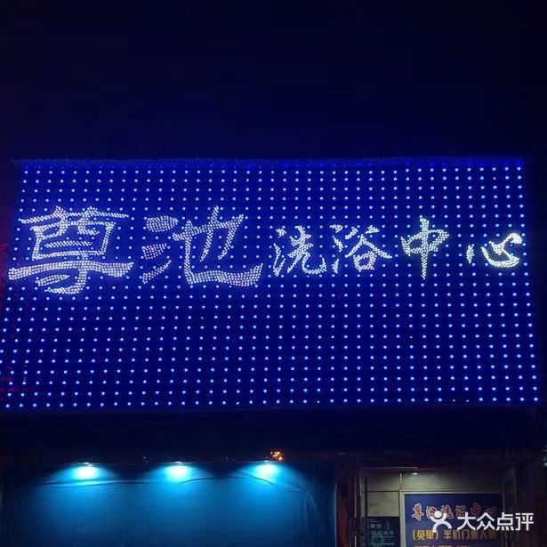 尊池闲洗浴中心(银路大厦店)