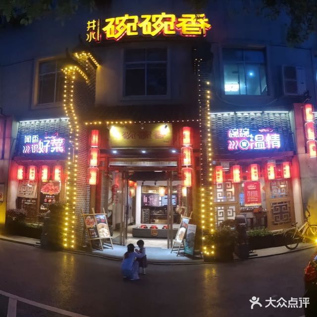井水·碗碗香(南湖大道店)