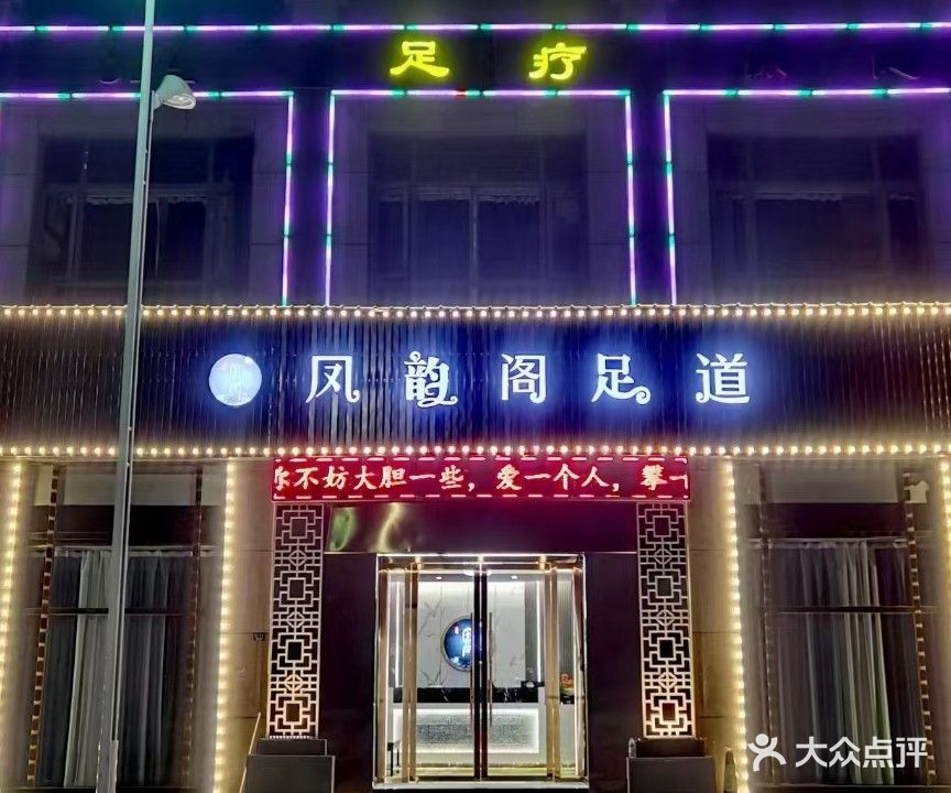 凤韵阁足道(锦绣星城店)