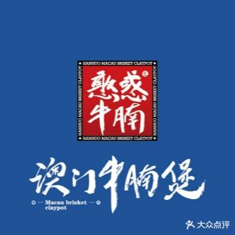 憨惑牛腩·澳门牛肉煲