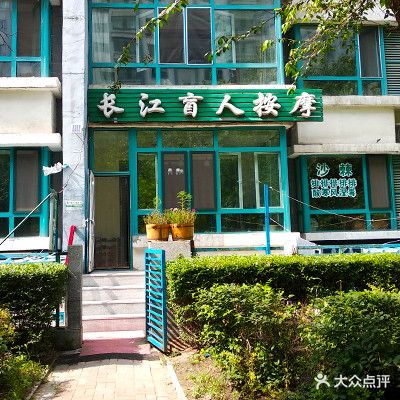 长江盲人按摩院(南岗店)