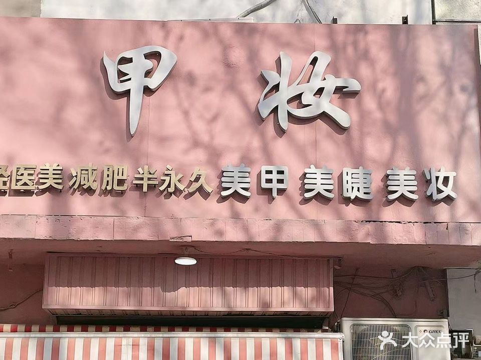 甲妆(薛文街店)