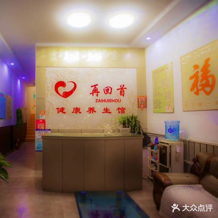 再回首足疗