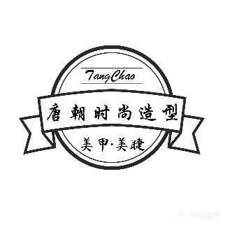 唐朝时尚造型