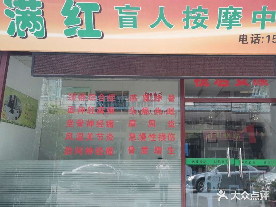 满红盲人按摩中心