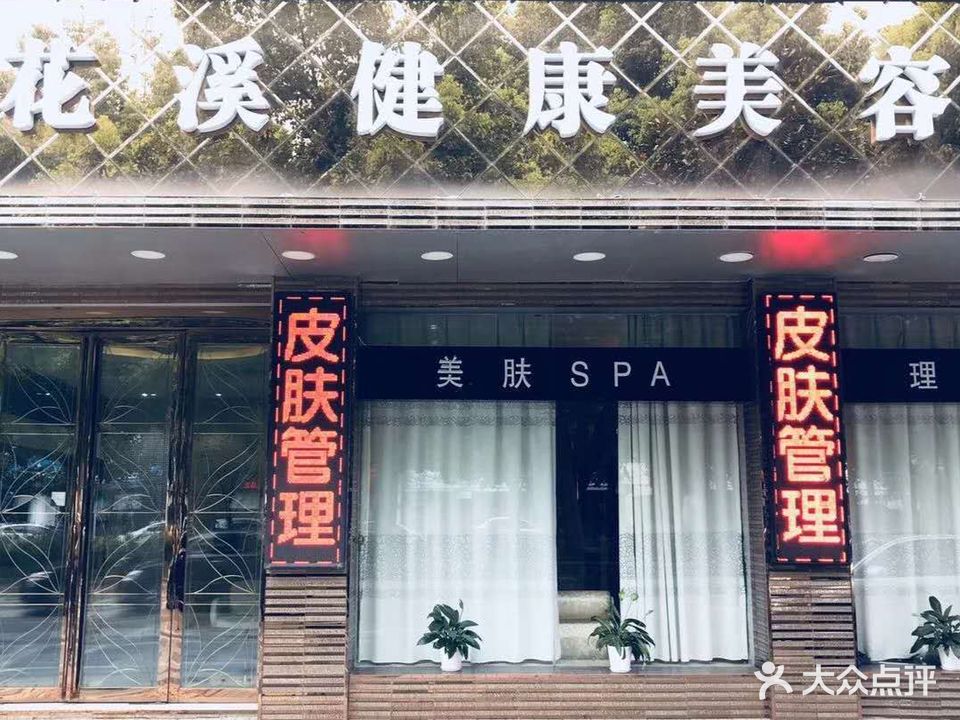 花溪健康美容馆