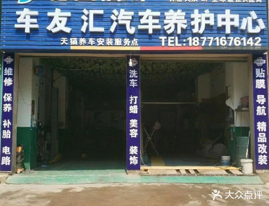 车友汇汽车养护中心(神水北街店)