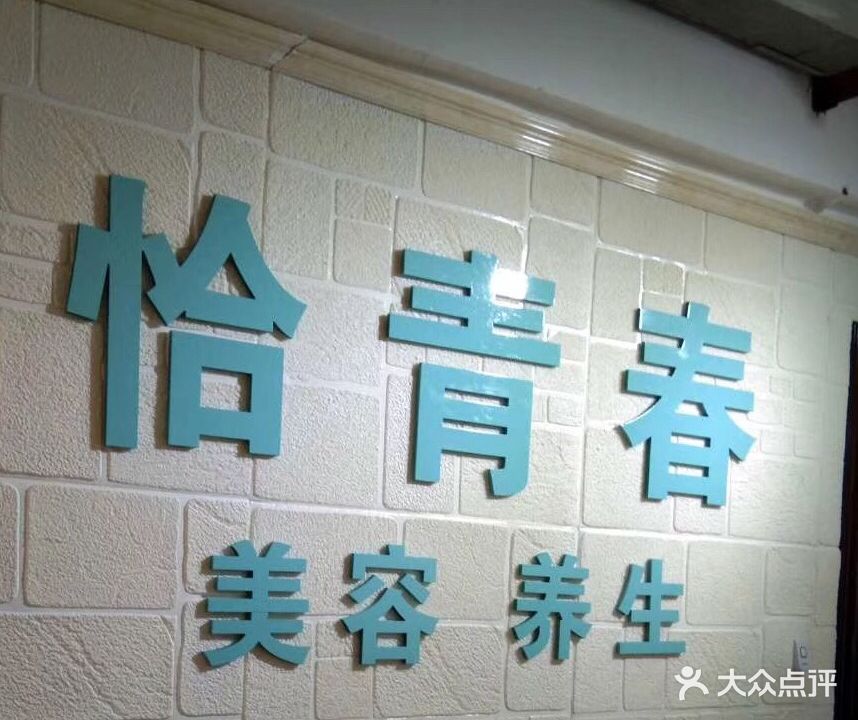 恰青春管美容养生(远东财富中心A3号楼店)