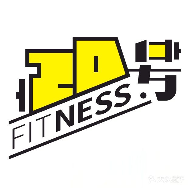 20号健身工作室·20FITNESS