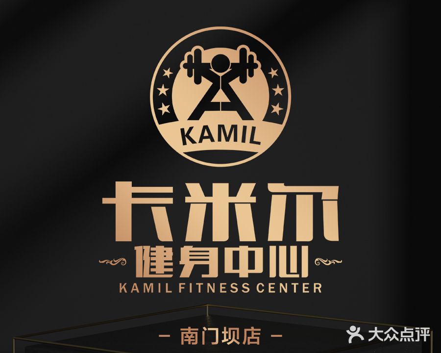卡米尔健身中心(南门坝店)