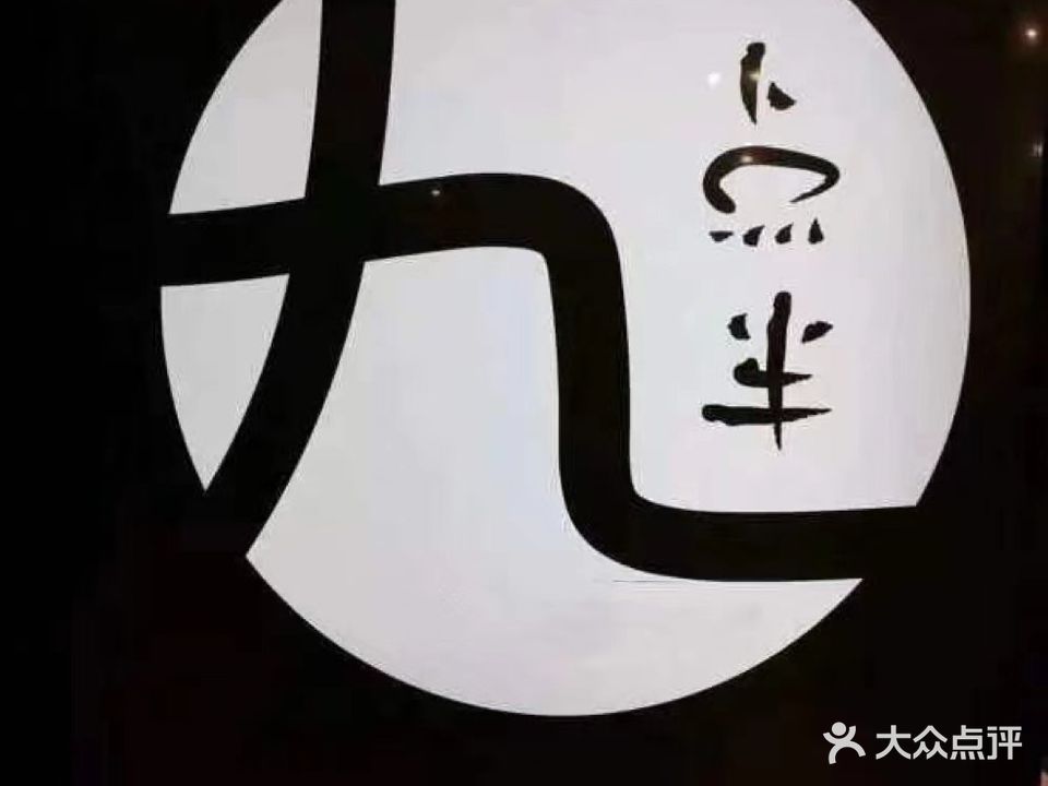 九点