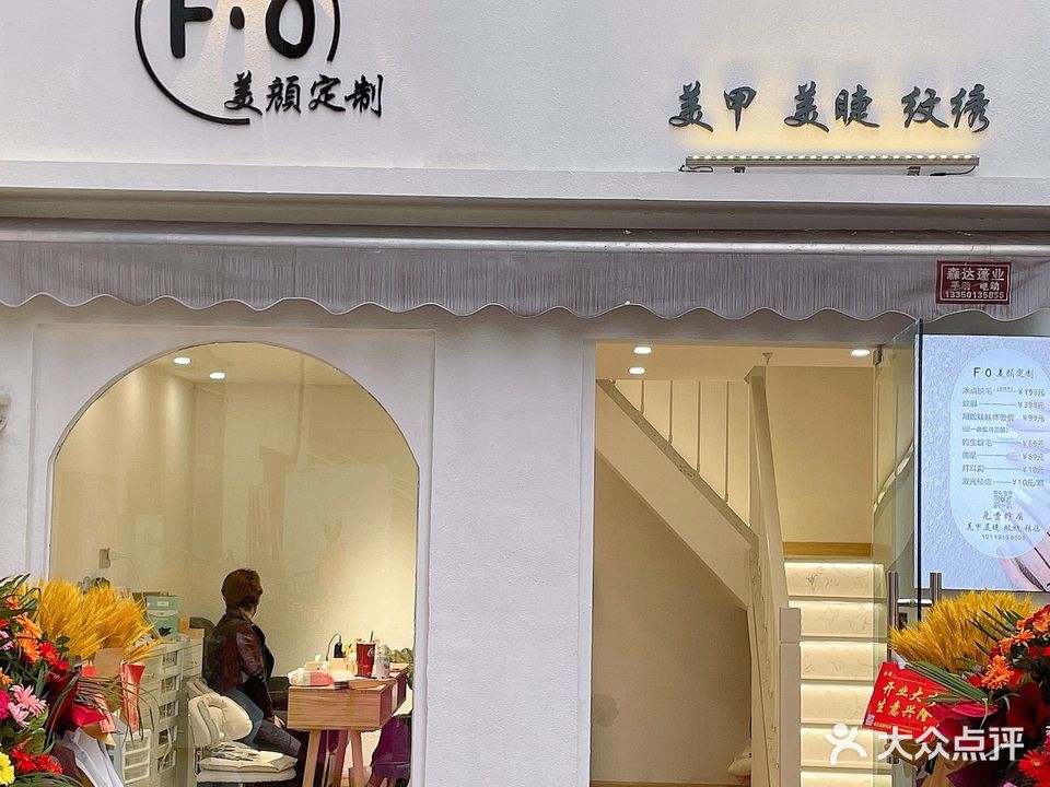 F·O美颜定制美甲美睫(天远广场店)