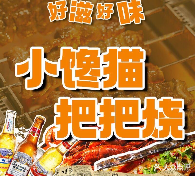 小馋猫把把烧(凤岭路店)