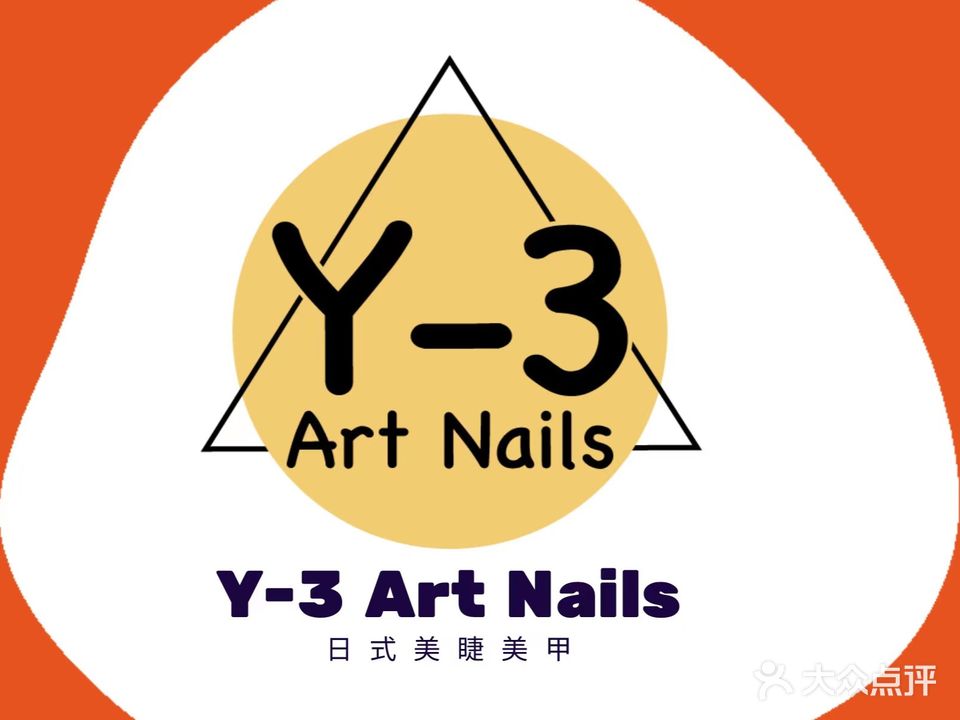 Y-3日式美甲美睫(闵行店)