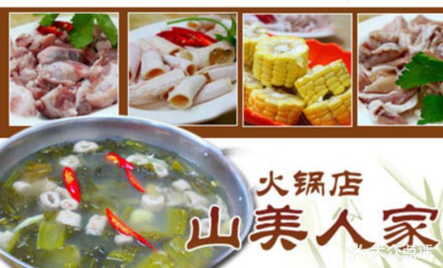 山美人家火锅店(东方明珠店)