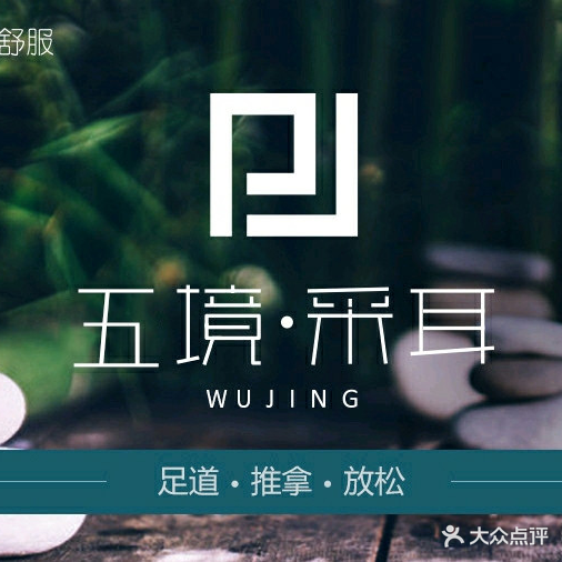 五境采耳·修脚推拿(江汉北路店)