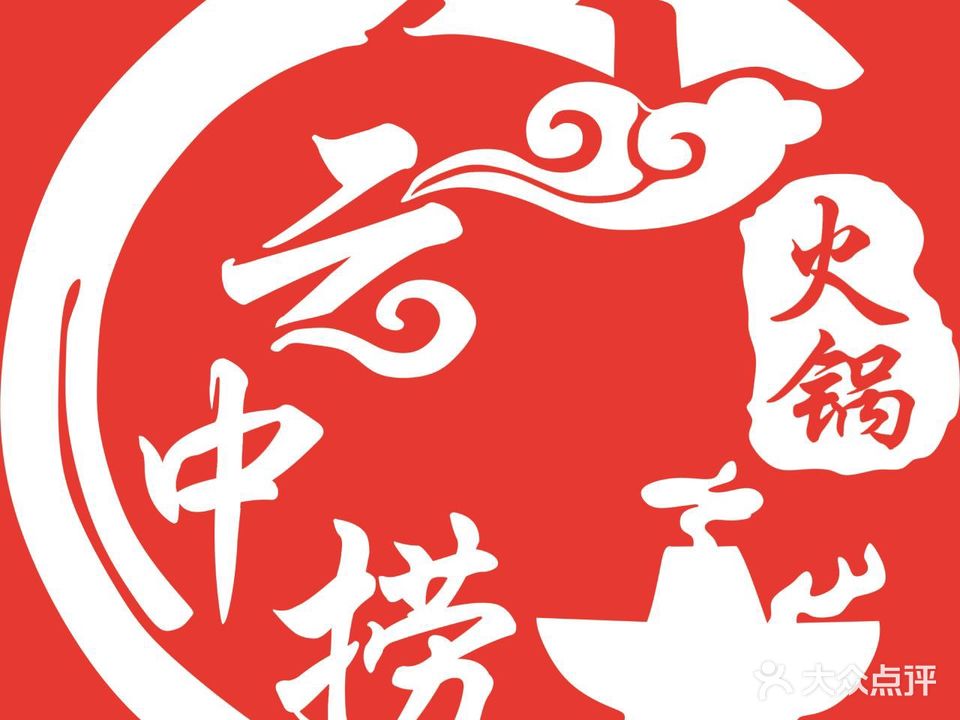 重庆市中捞鲜牛肉火锅(滕南店)