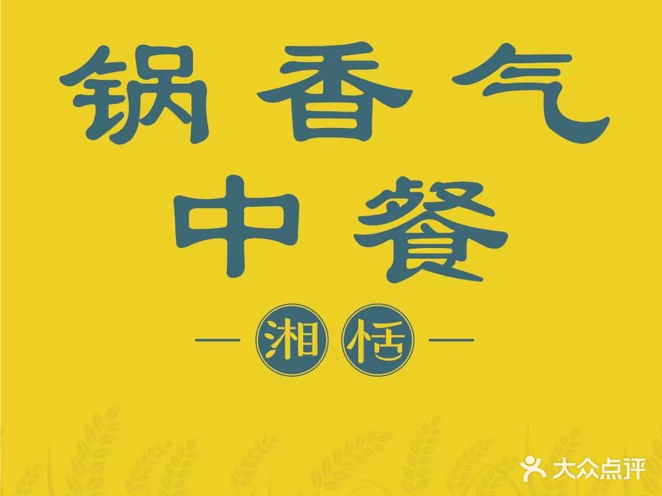 湘恬-锅香气中餐(悠方店)