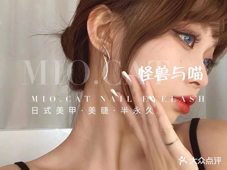 怪兽与喵 · 美甲美睫(创意Studio店)