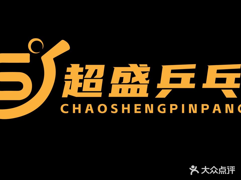 超盛乒乓球俱乐部(厚街店)