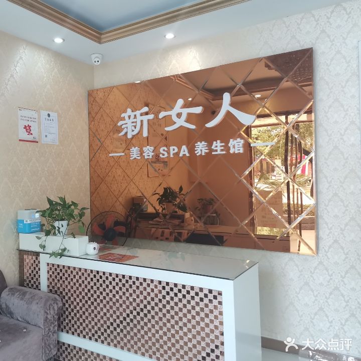 新女人美容SPA养生馆(宁波路店)