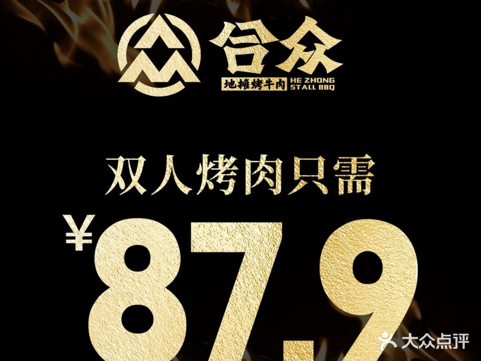 合众地摊烤牛肉(荔枝沟总店)