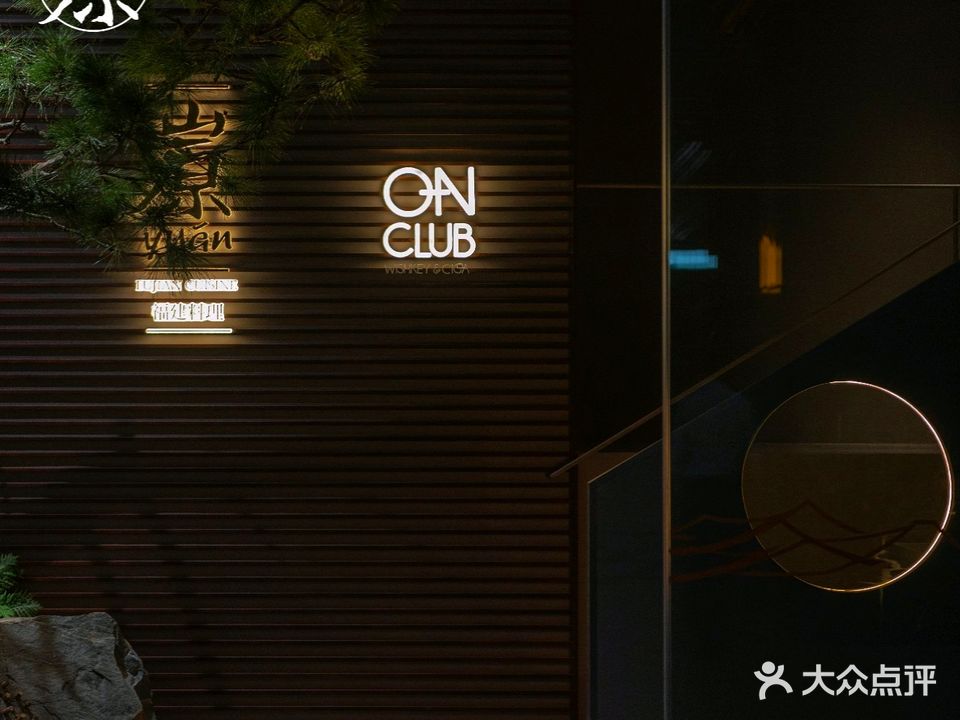 㟶YUAN·福建料理