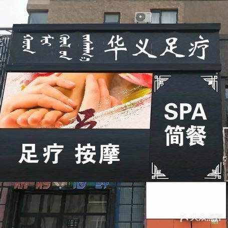 华义足疗按摩SPA