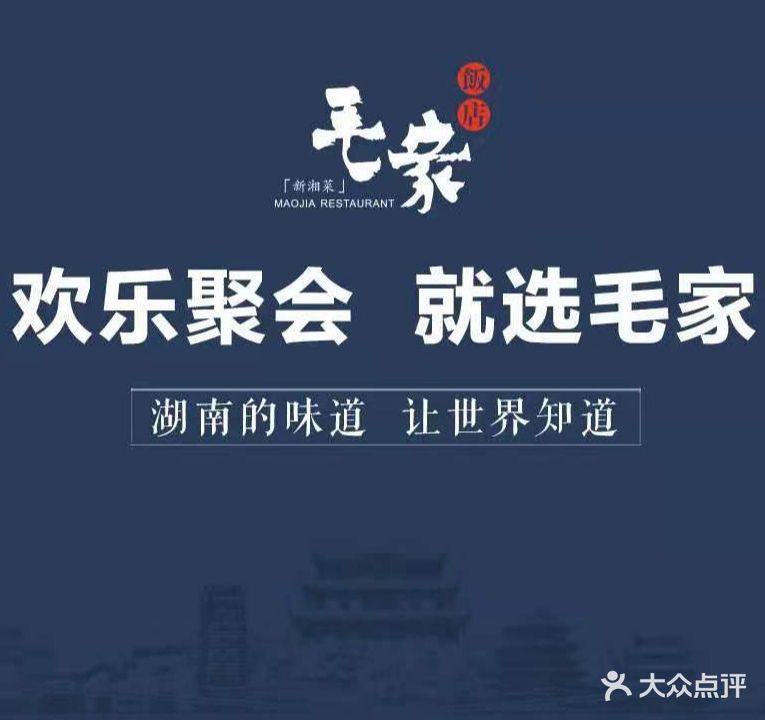 毛家饭店·30年融合新湘菜(汉峪金谷店)