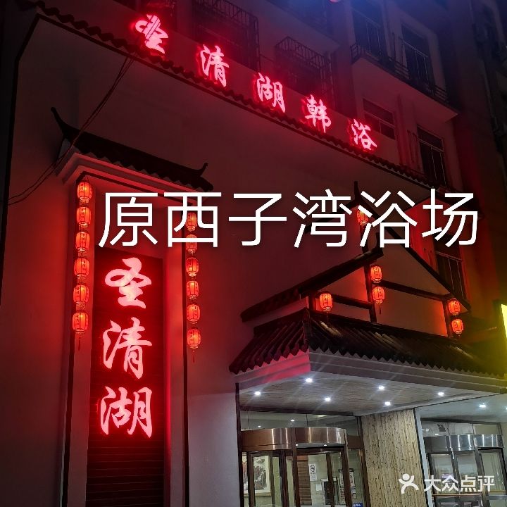 圣清湖韩浴(新桥店)