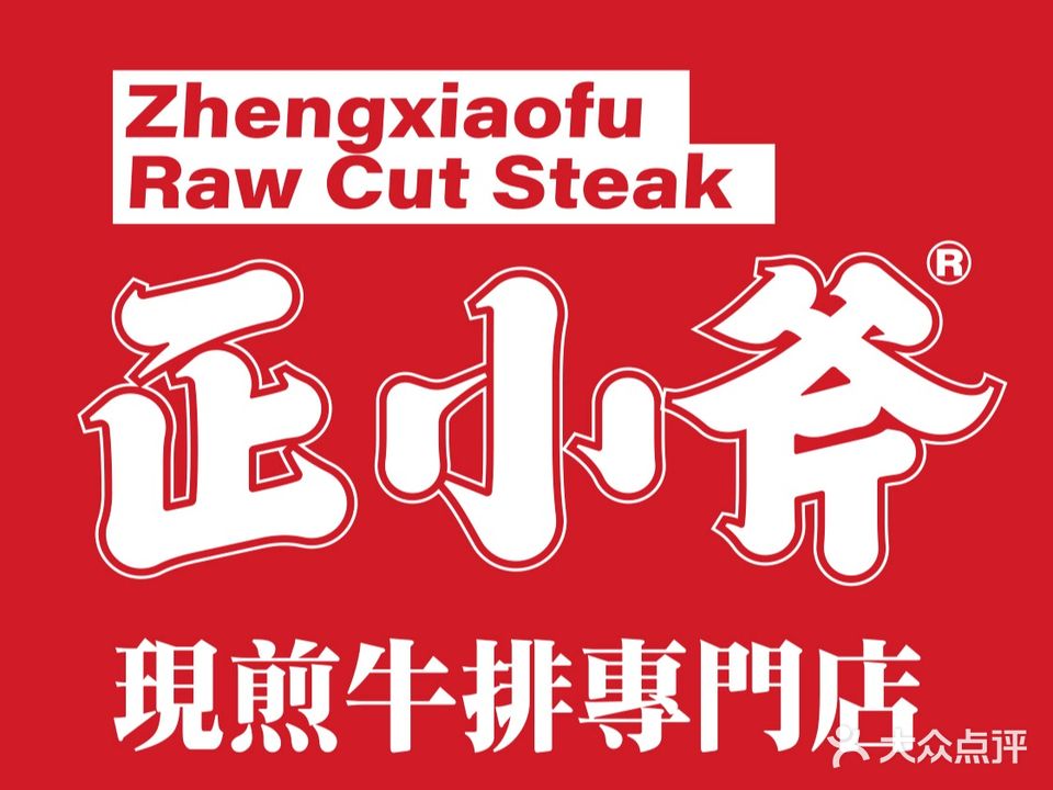 正小斧原切现剪牛排(中骏世界城金街店)