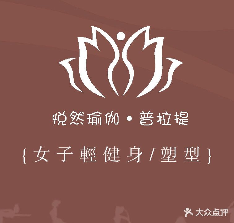 悦然瑜伽会所(华南店)