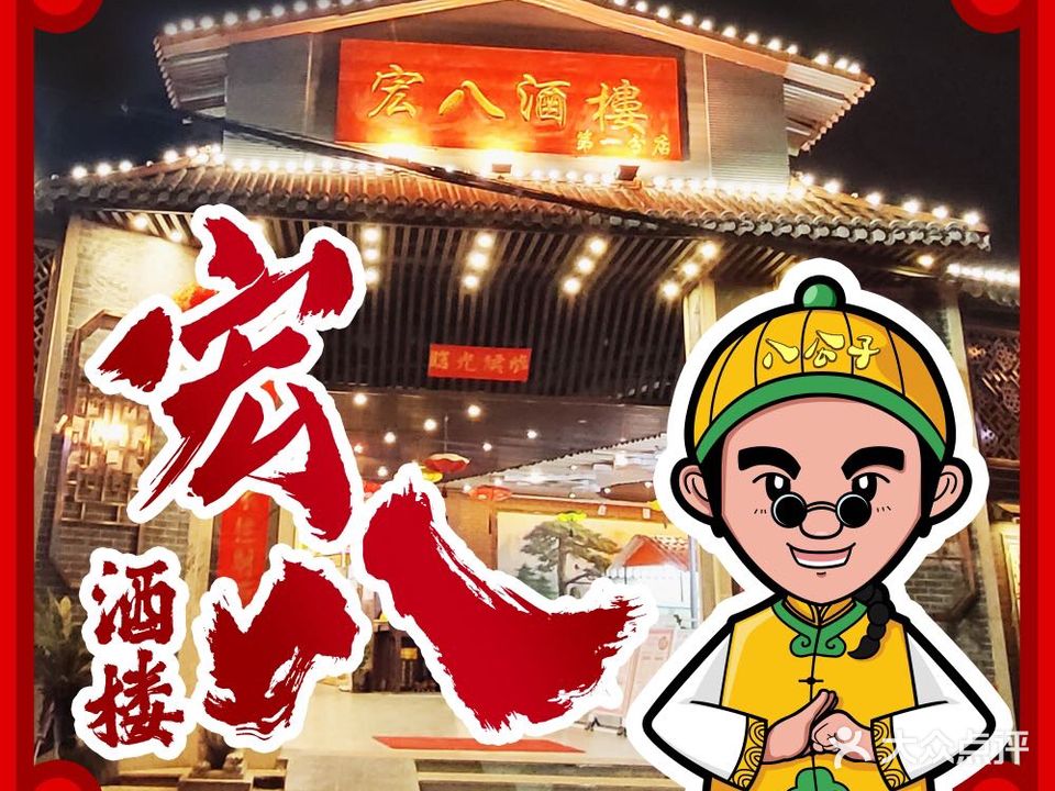 宏八酒楼(环山大道店)