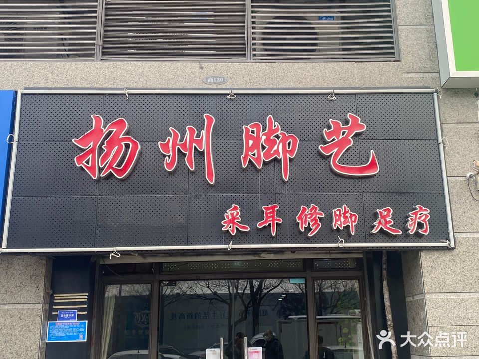 扬州脚艺(恒大名都店)