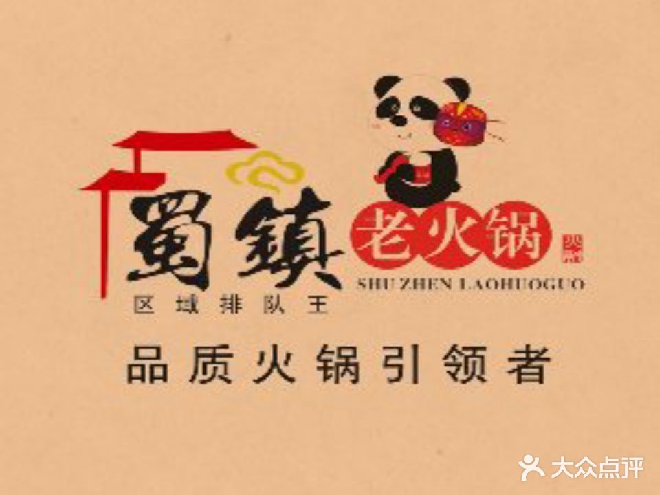 蜀镇老火锅(春风店)