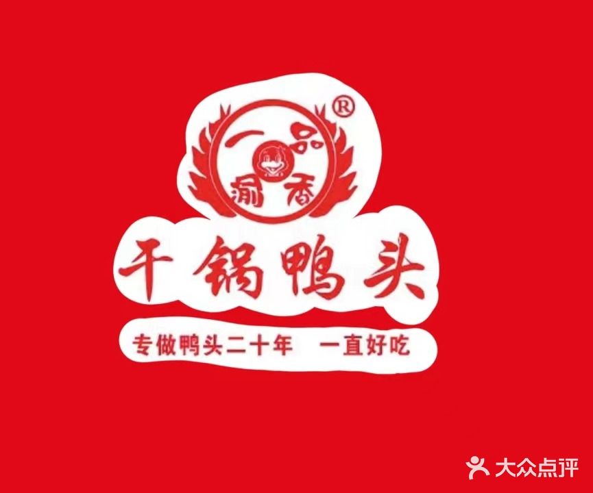 一品渝香干锅鸭头(姿华·金印阳光城店)