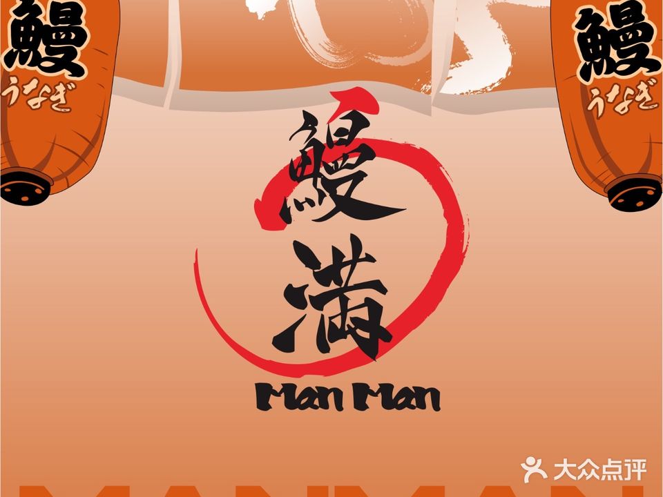 鳗满·活烤鳗鱼专门店(苏州中心广场店)