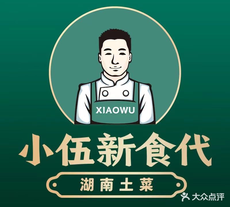 小伍新食代(船山店)
