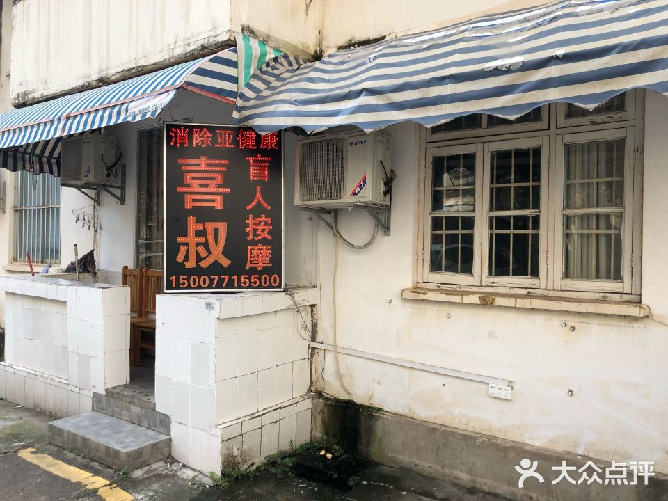 喜叔盲人按摩(外贸宿舍店)