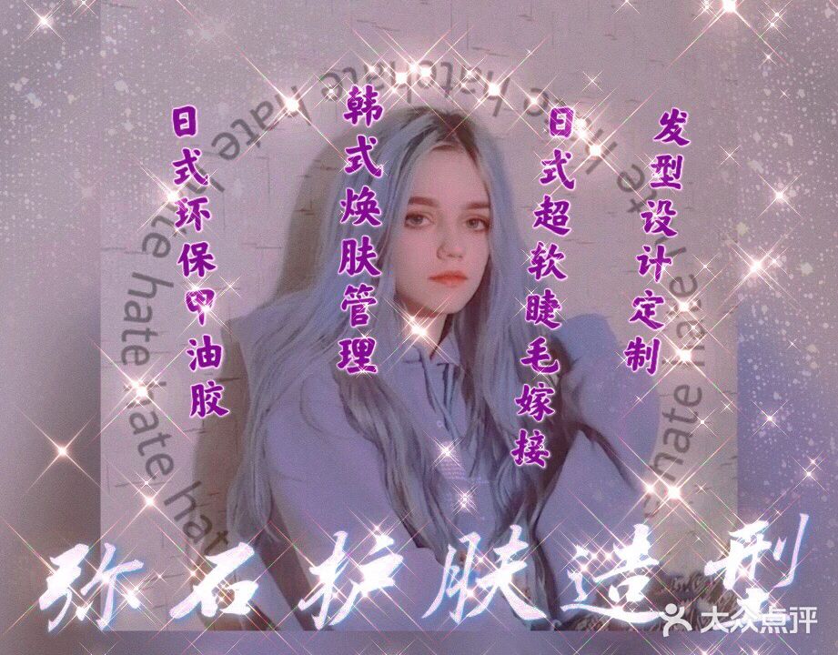 弥石护肤造型&美甲·睫(东局旧子店)